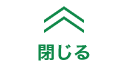 閉じる